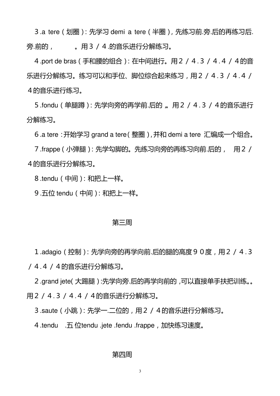 《芭蕾基训》教学大纲_第3页
