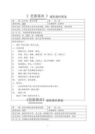 《芭蕾基训》课程课时教案