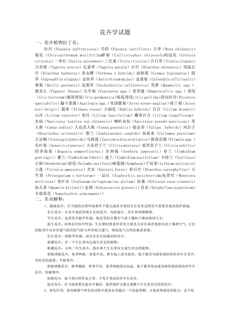 《花卉学》考试试题库_第1页