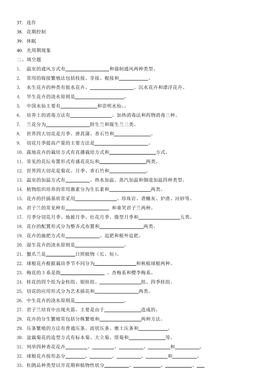 《花卉栽培》教考试题库_第2页