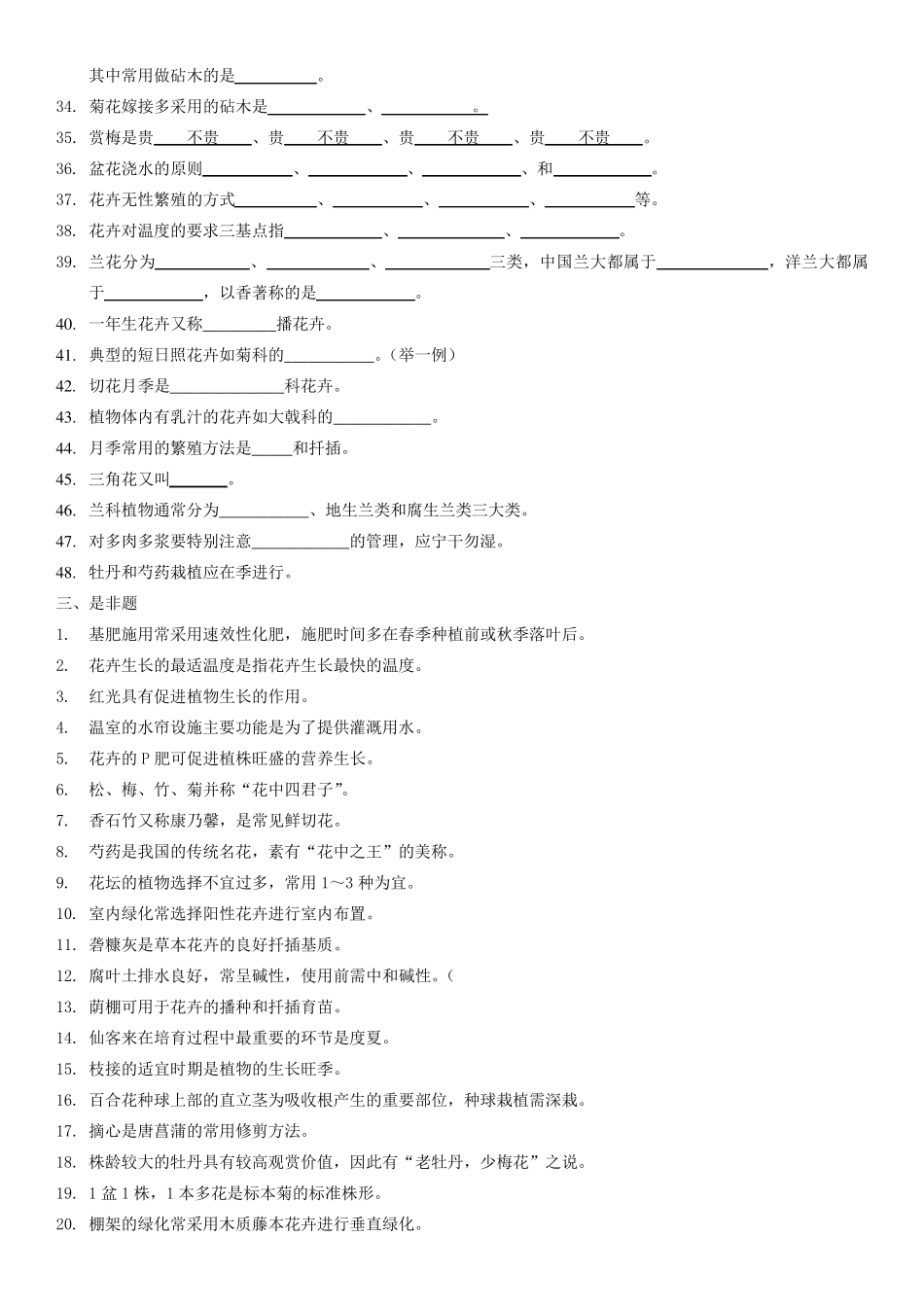 《花卉栽培》教考试题库_第3页