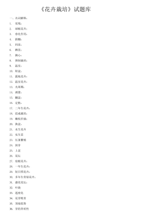 《花卉栽培》教考试题库