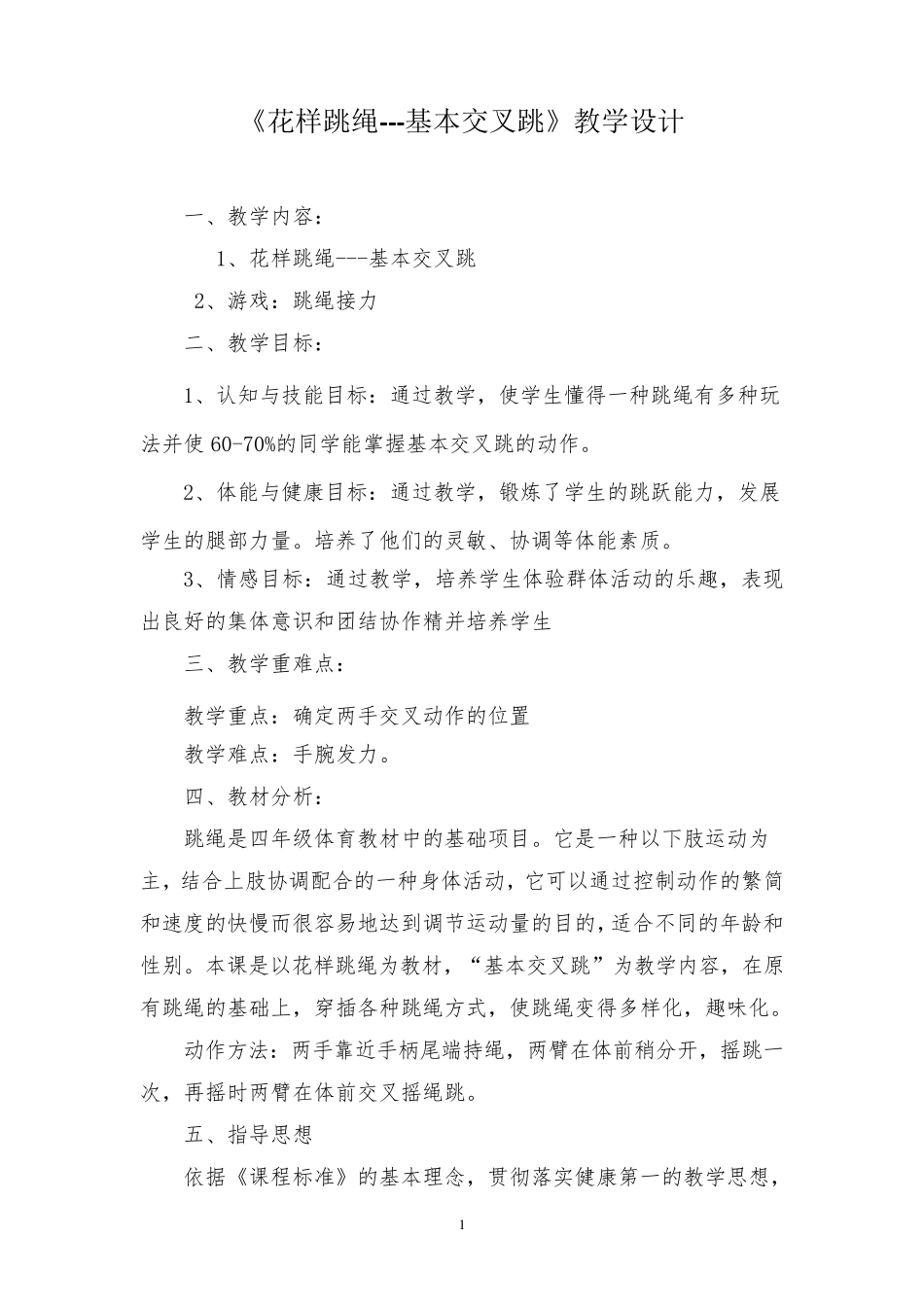 《花样跳绳基本交叉跳》教学设计_第1页