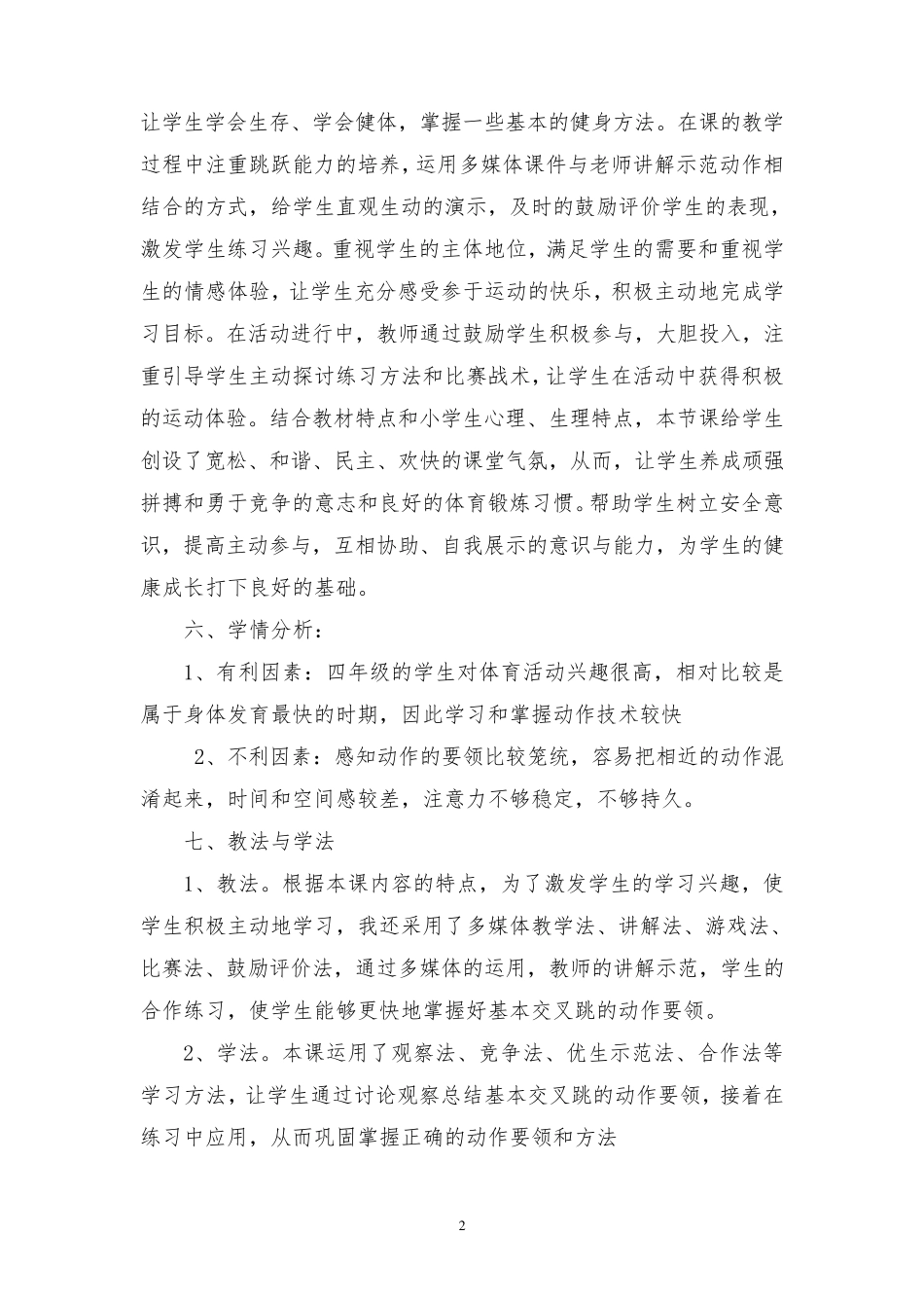 《花样跳绳基本交叉跳》教学设计_第2页