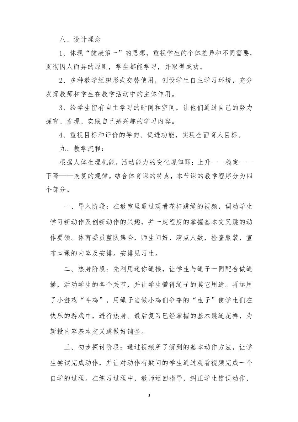 《花样跳绳基本交叉跳》教学设计_第3页