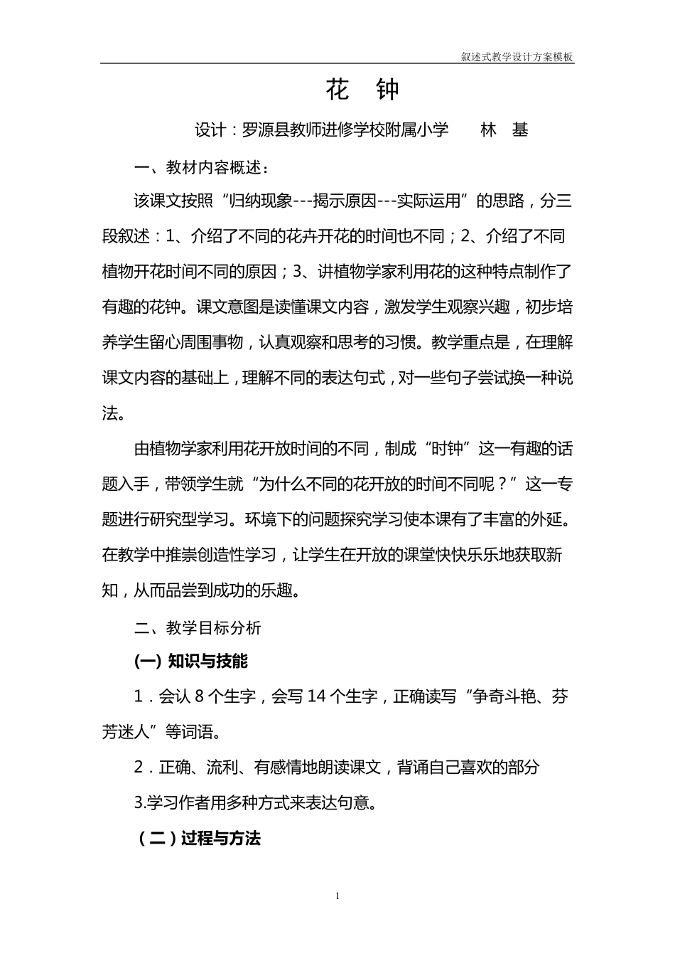 《花钟》教学设计_第1页