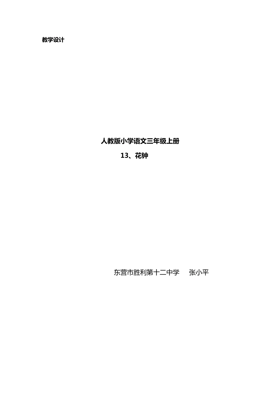 《花钟》教学设计获一等奖_第1页