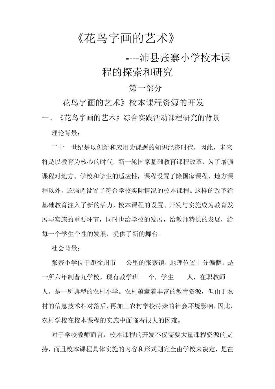 《花鸟字画的艺术》张寨中心小学校本课程案例_第1页