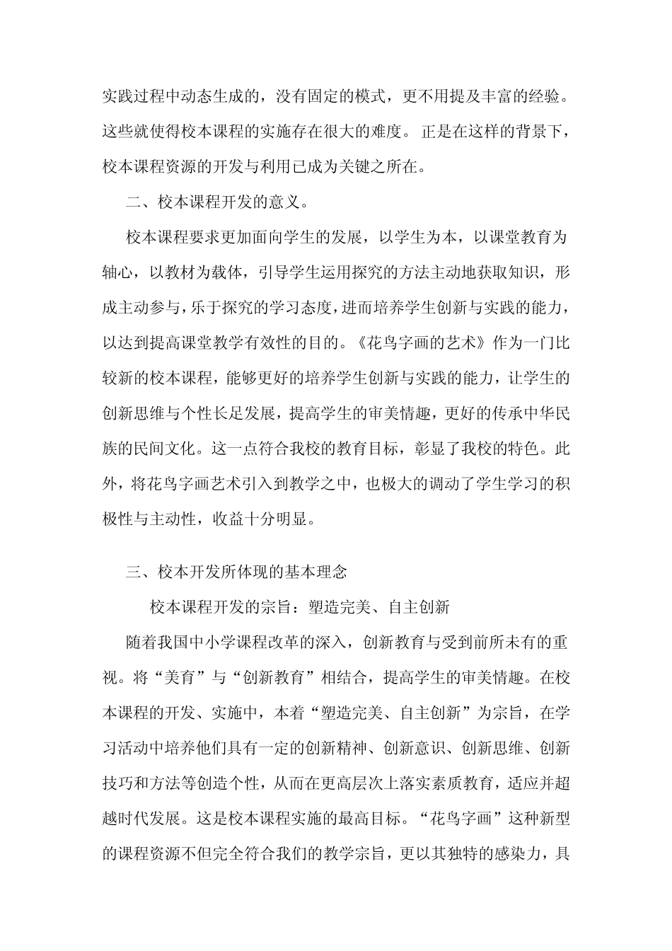 《花鸟字画的艺术》张寨中心小学校本课程案例_第2页