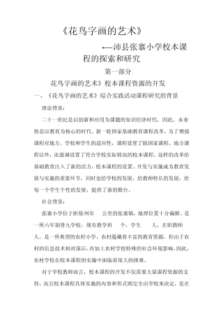 《花鸟字画的艺术》张寨中心小学校本课程案例