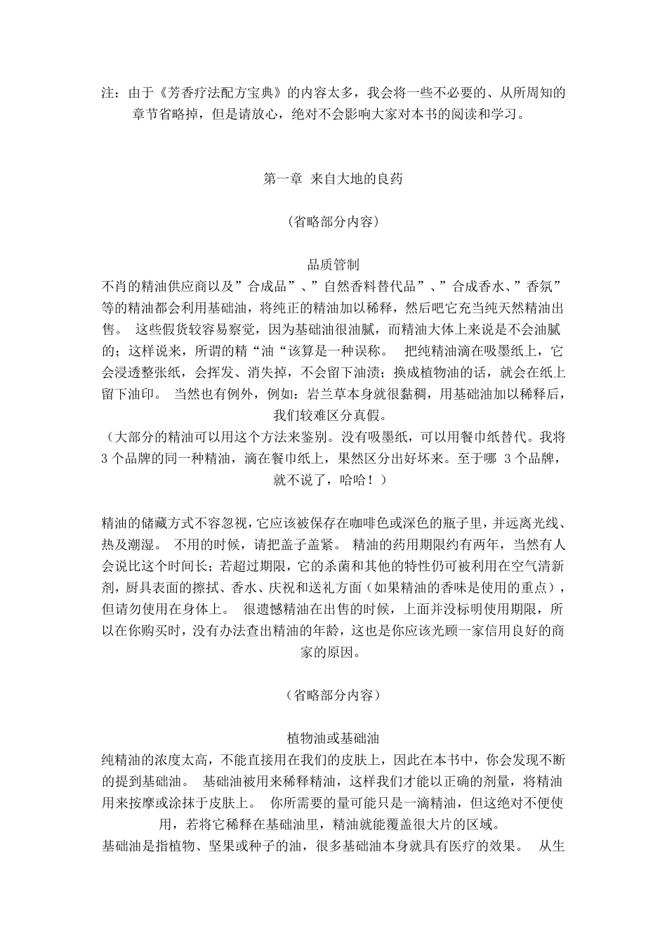 《芳香疗法配方宝典》精华_第1页