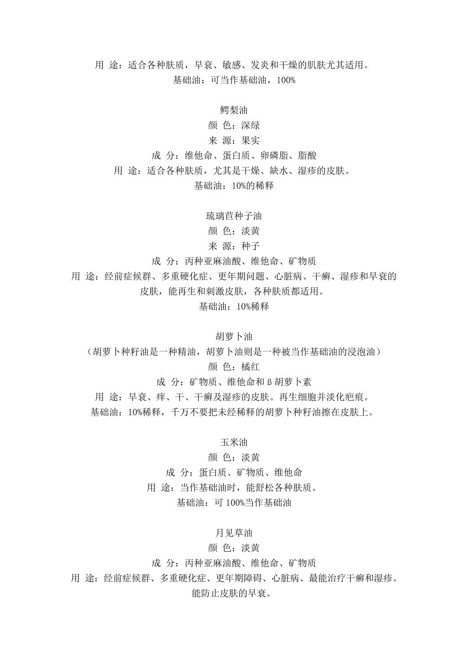 《芳香疗法配方宝典》精华_第3页