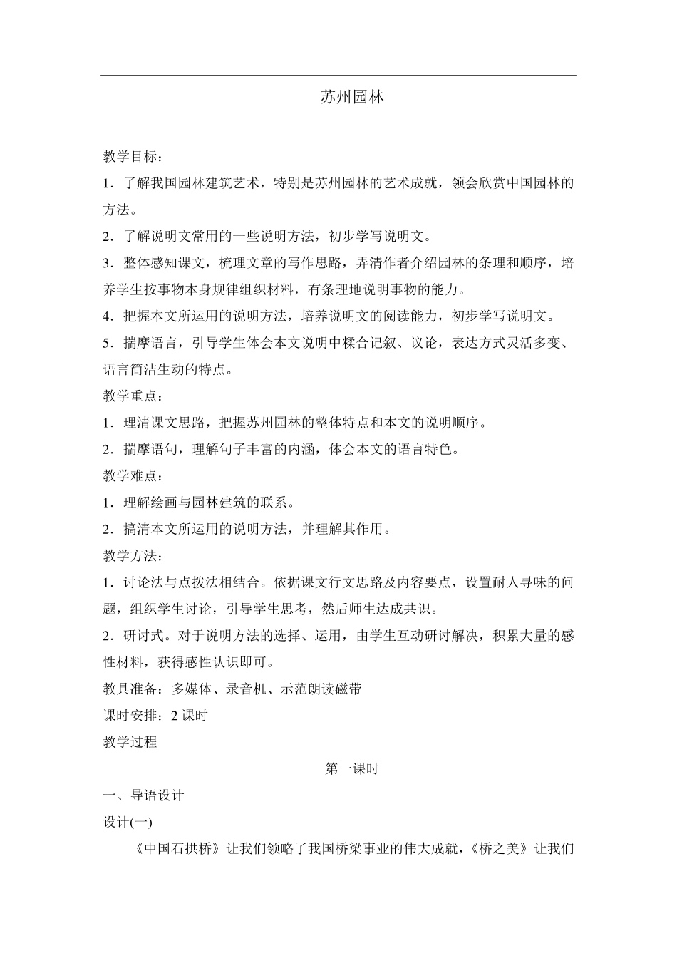 《苏州园林》教案示例_第1页