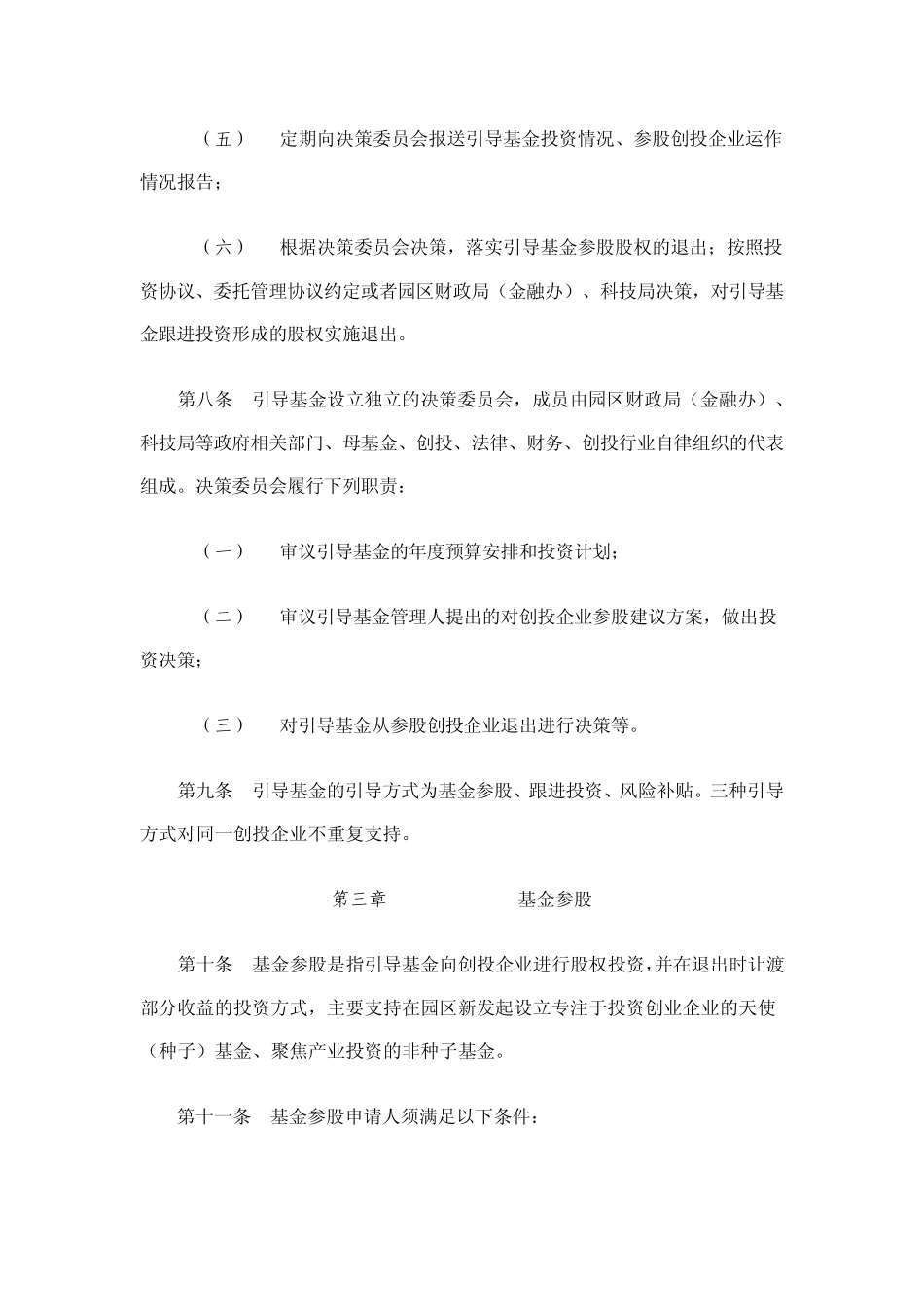 《苏州工业园区创业投资引导基金管理暂行办法》_第3页