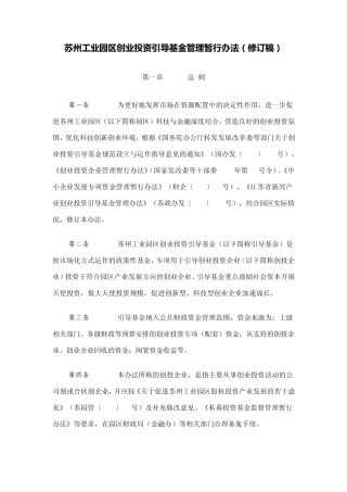 《苏州工业园区创业投资引导基金管理暂行办法》