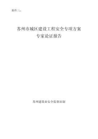 《苏州市城区建设工程安全专项方案专家论证报告》