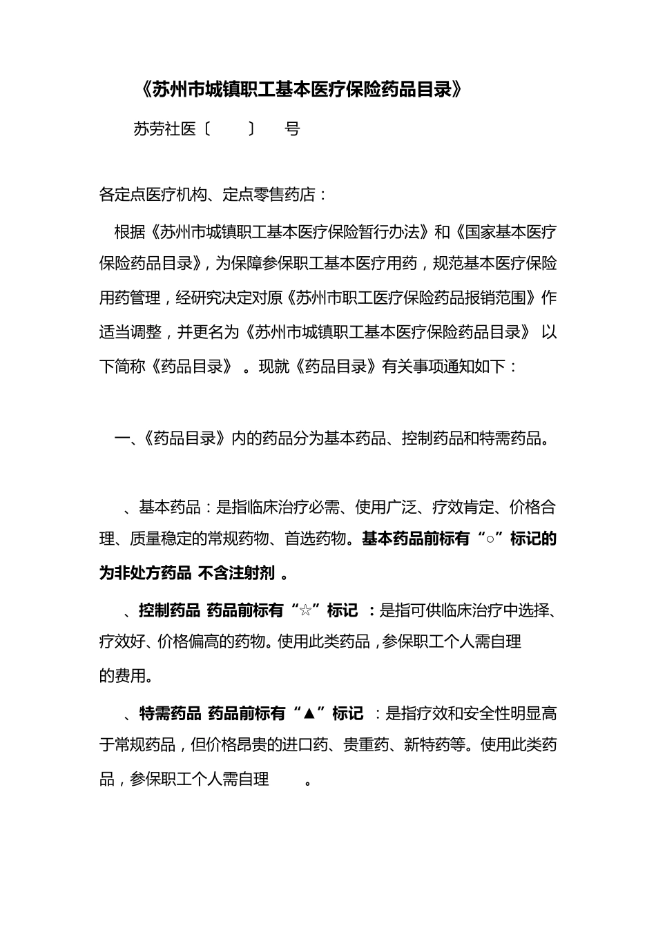 《苏州市城镇职工基本医疗保险药品目录》_第1页