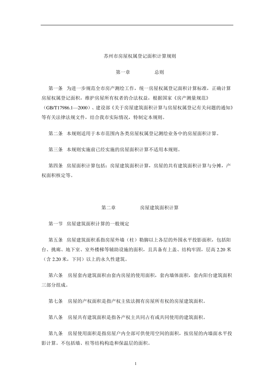 《苏州市房屋权属登记面积计算规则》(苏房政[2006]8号)_第1页