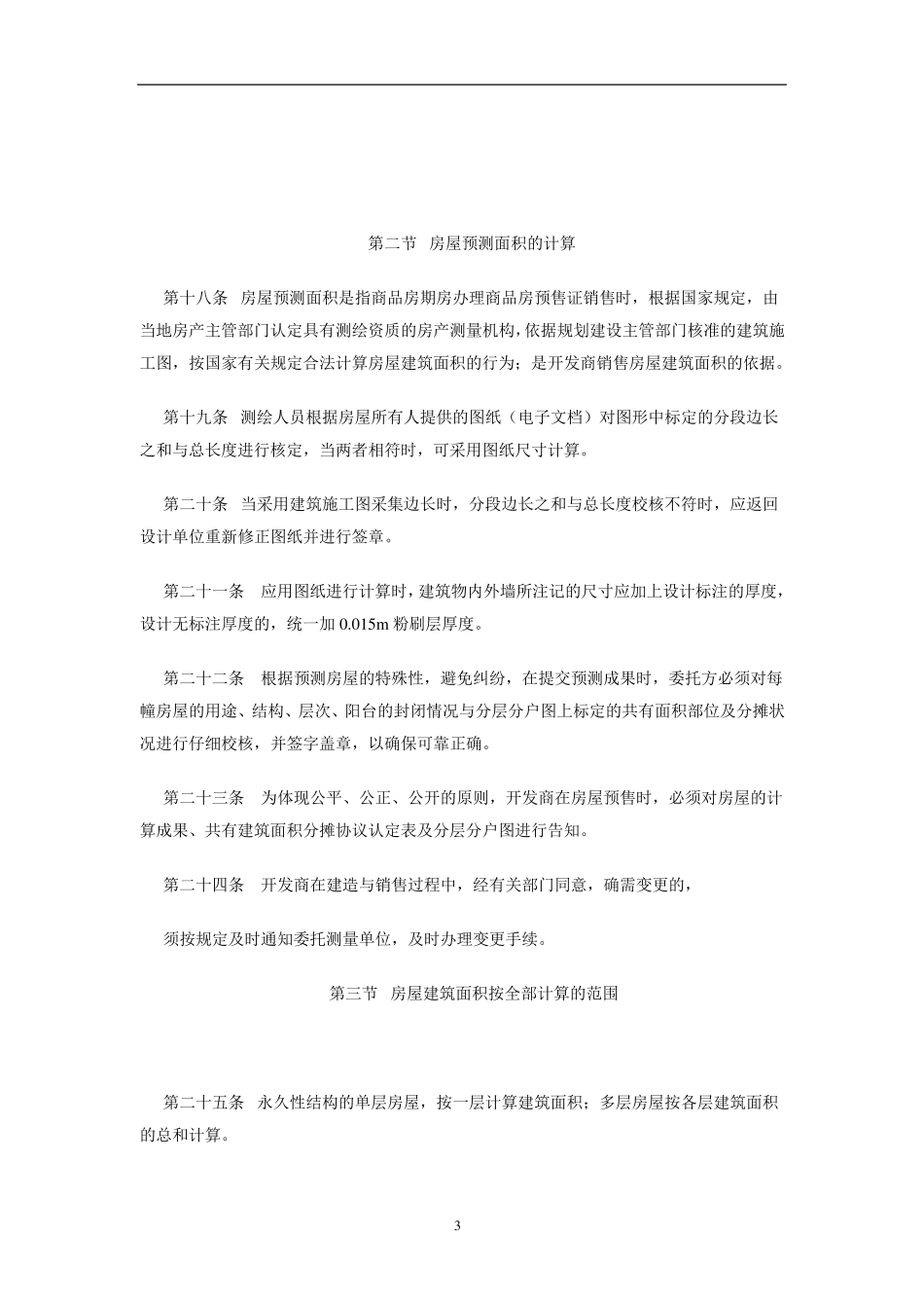 《苏州市房屋权属登记面积计算规则》(苏房政[2006]8号)_第3页