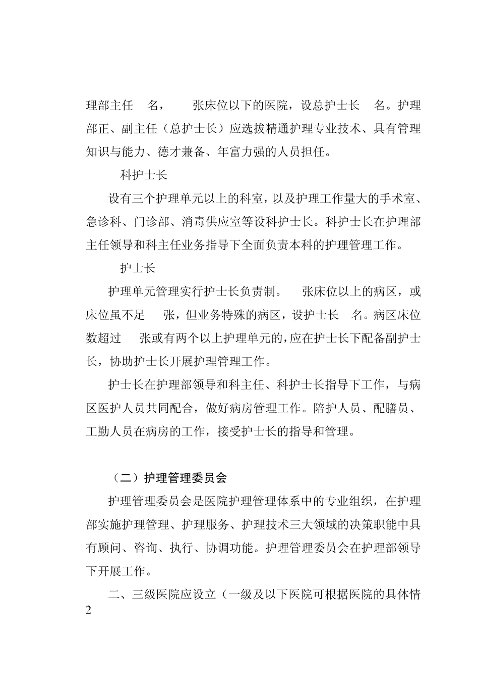 《苏州市护理管理规范》(内容)_第2页