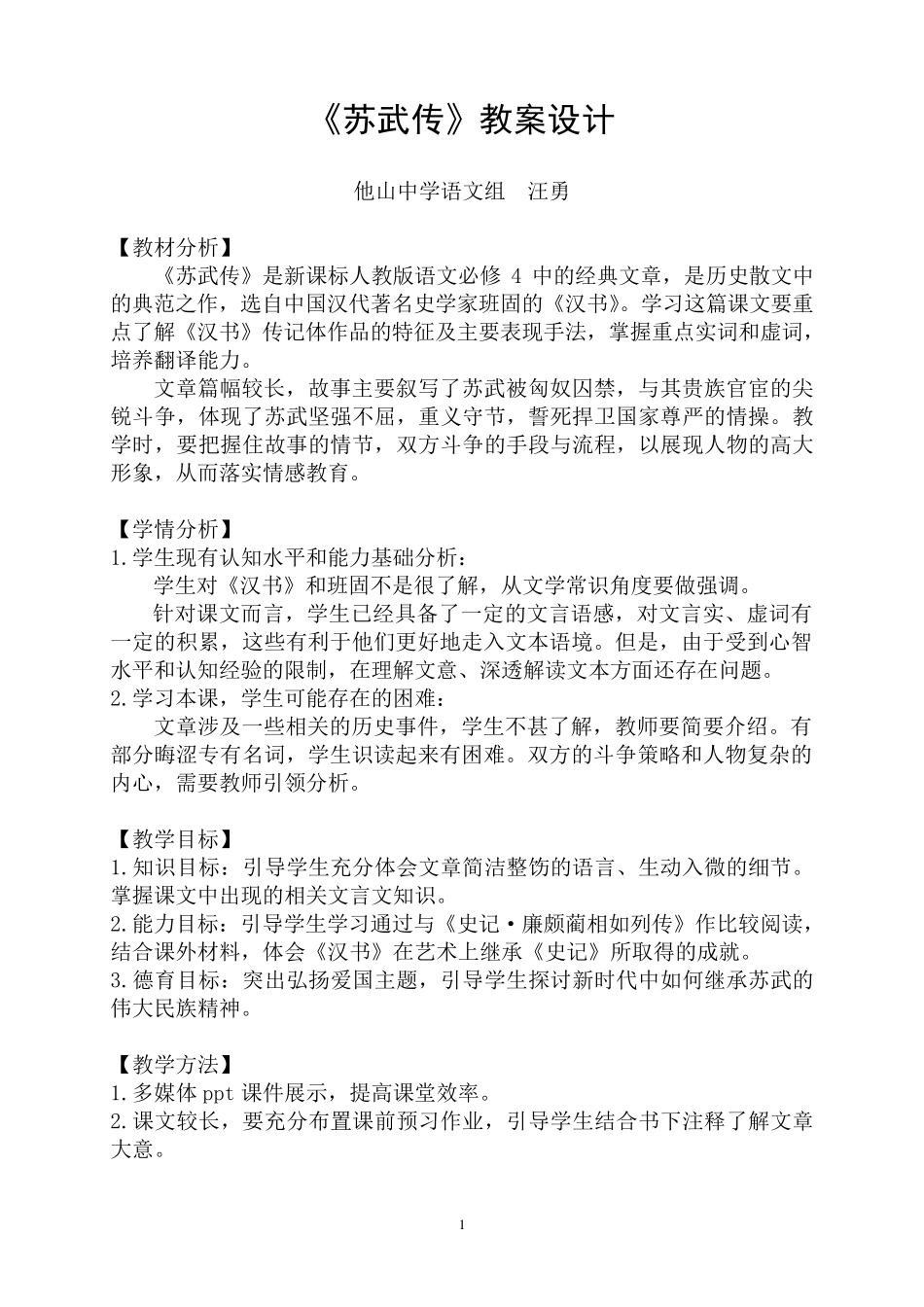 《苏武传》教学设计解析_第1页