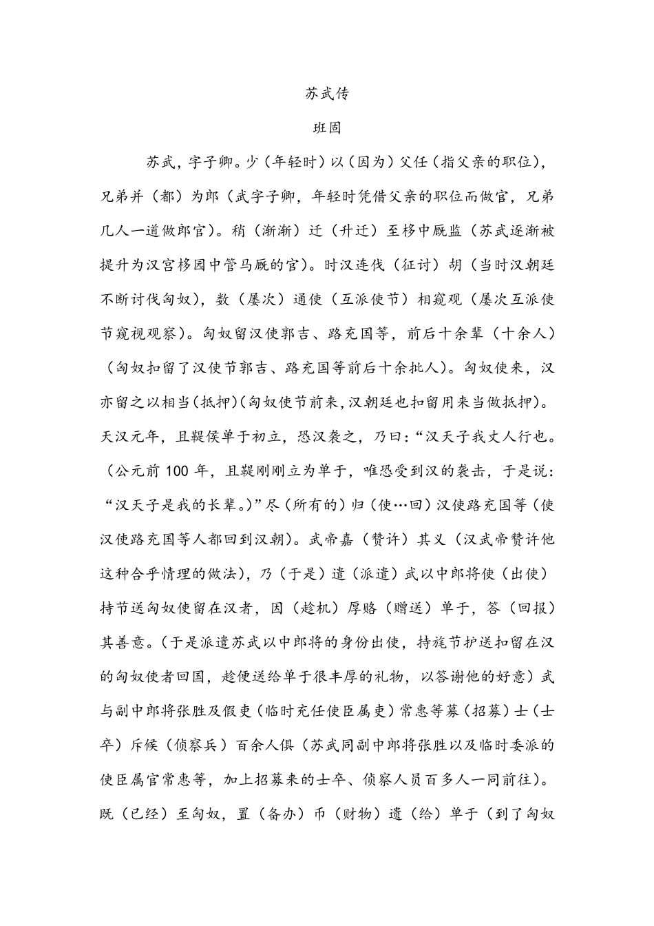 《苏武传》逐字逐句翻译高中语文必修打印版_第1页