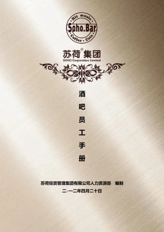 《苏荷酒吧员工手册》