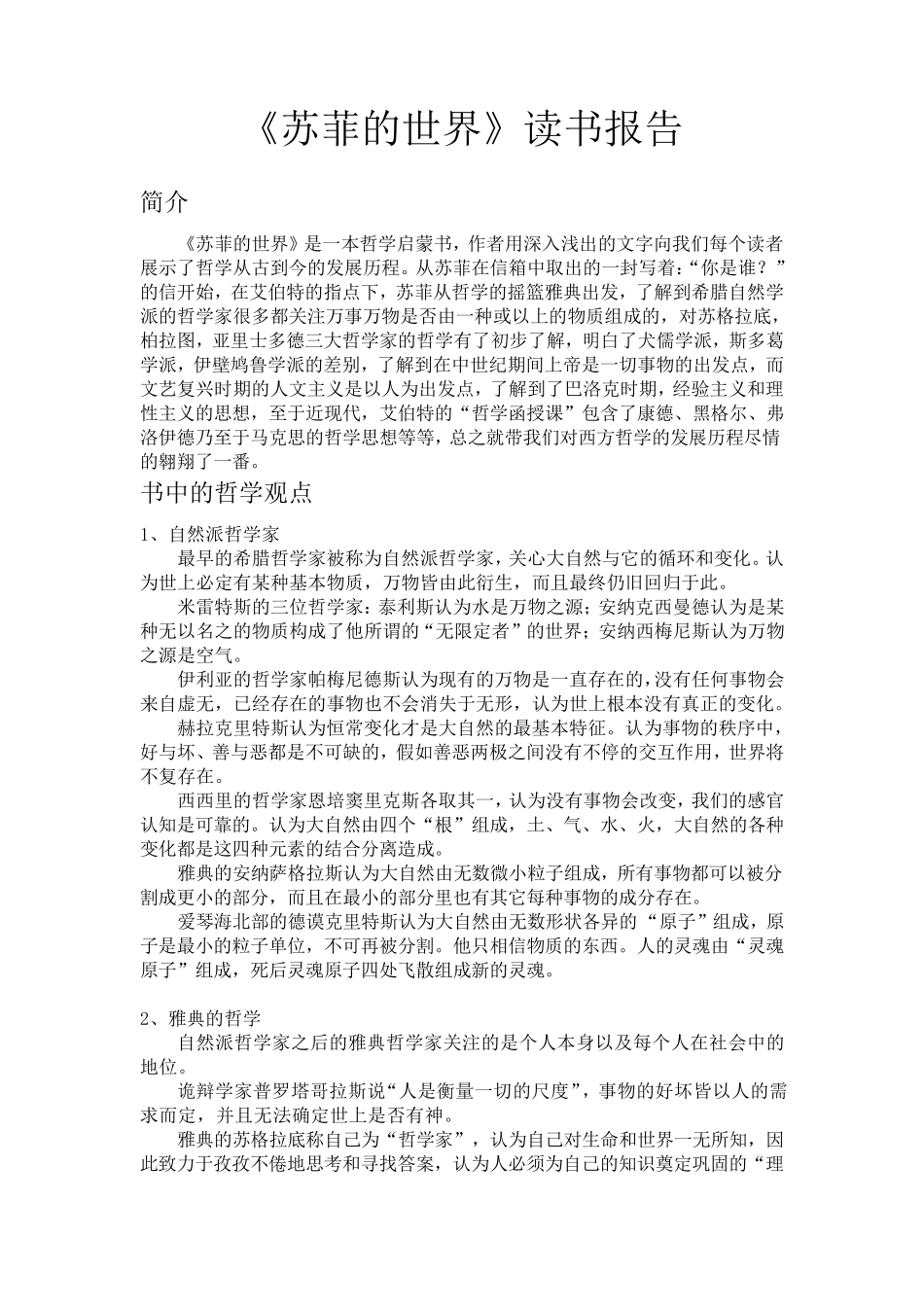 《苏菲的世界》读书报告_第1页