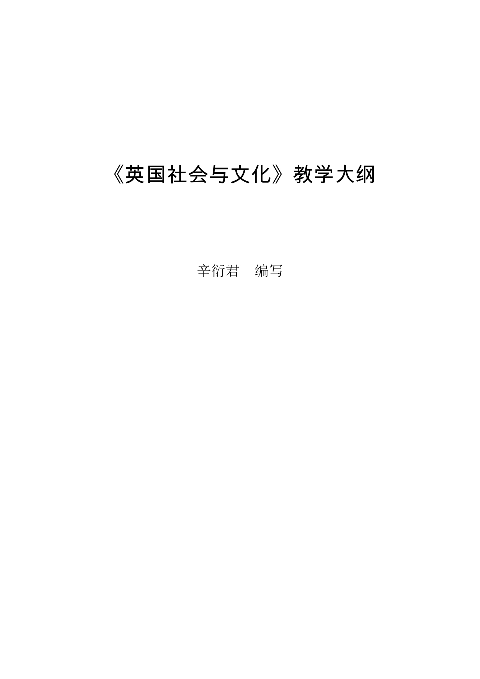 《英国社会与文化》教学大纲_第1页