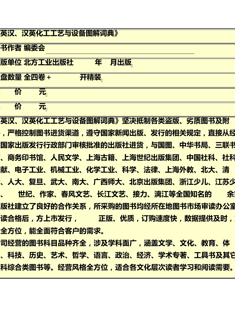 《英汉、汉英化工工艺与设备图解词典》_第1页