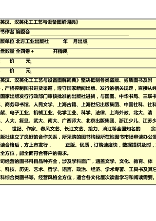 《英汉、汉英化工工艺与设备图解词典》