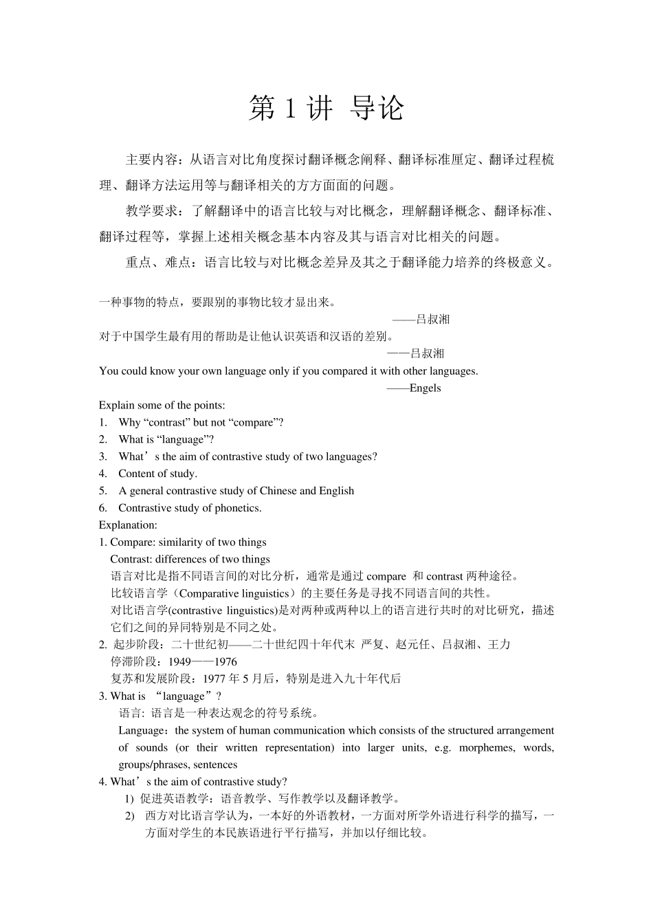 《英汉语言对比与翻译》教案3_第1页