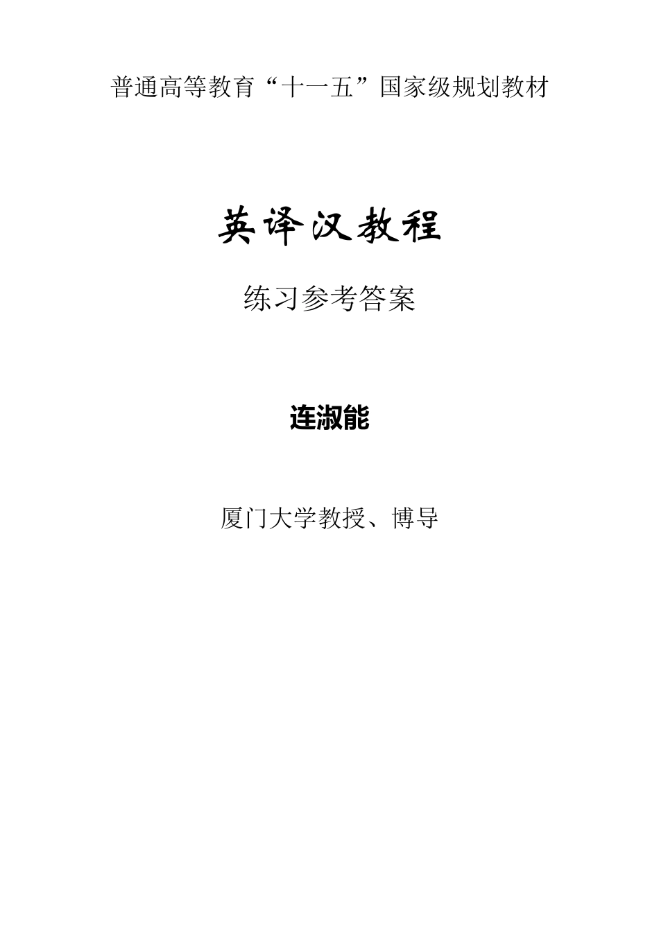 《英译汉教程》练习参考答案_第1页