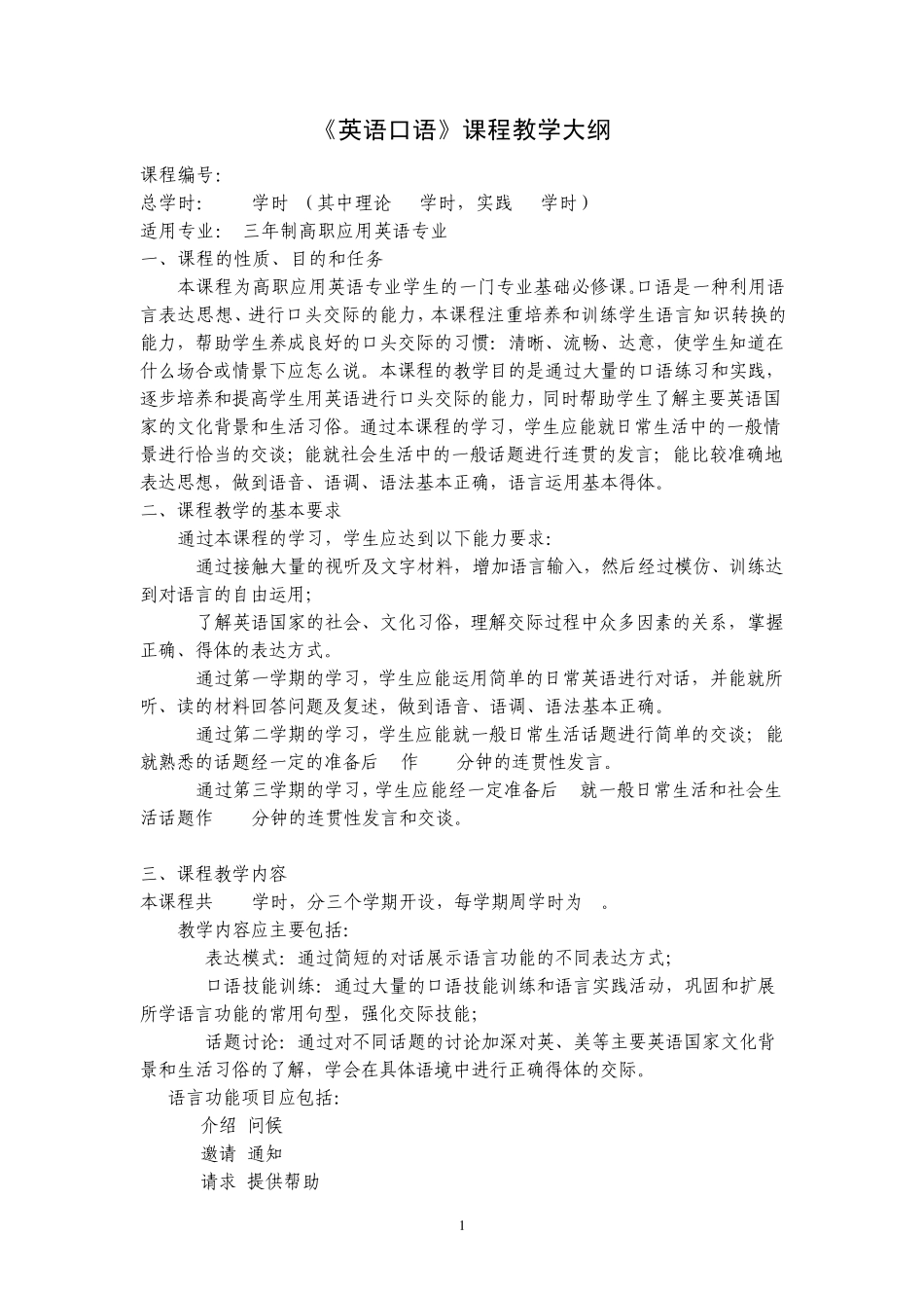《英语口语》课程教学大纲_第1页