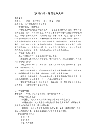 《英语口语》课程教学大纲