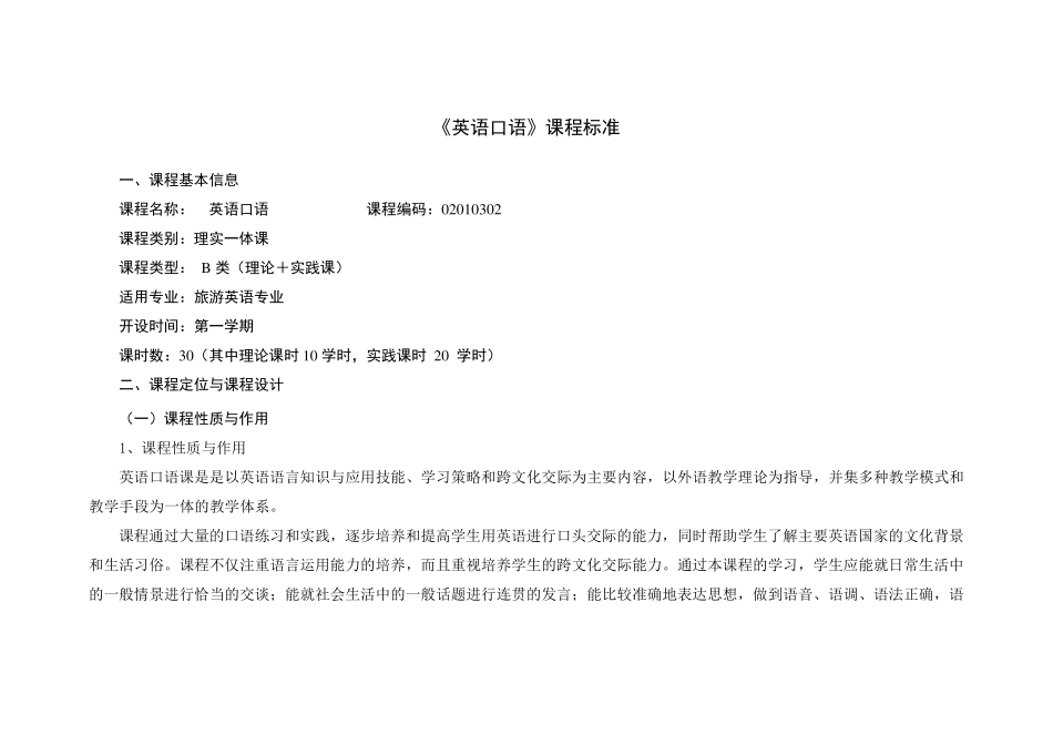 《英语口语》课程标准_第2页