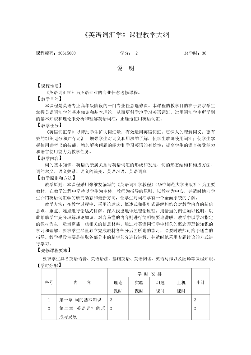 《英语词汇学》课程教学大纲_第1页