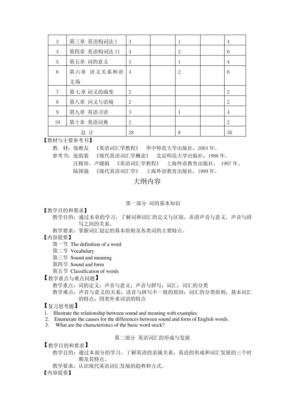 《英语词汇学》课程教学大纲_第2页