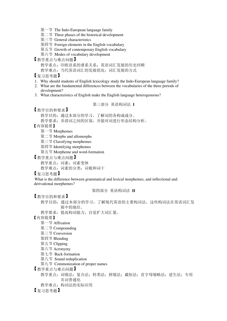 《英语词汇学》课程教学大纲_第3页