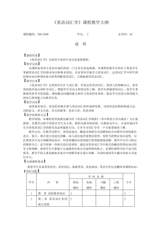 《英语词汇学》课程教学大纲