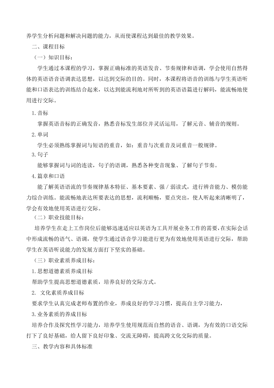 《英语语音》课程标准教学大纲对应刘森教材上海外语教育出版社_第2页