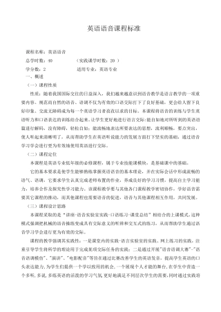 《英语语音》课程标准教学大纲对应刘森教材上海外语教育出版社