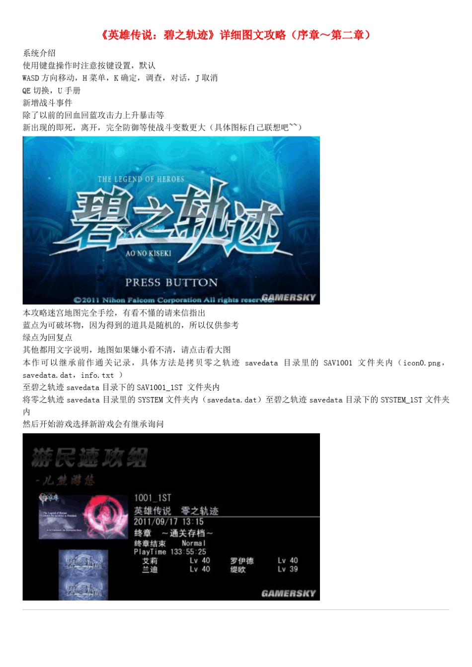 《英雄传说：碧之轨迹》详细图文攻略(序章～第二章)_第1页