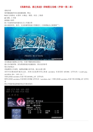 《英雄传说：碧之轨迹》详细图文攻略(序章～第二章)