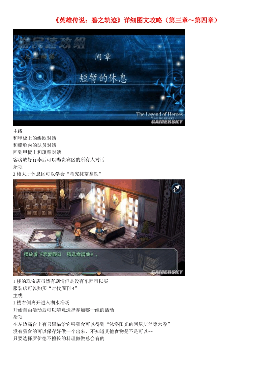 《英雄传说：碧之轨迹》详细图文攻略(第三章～第四章)_第1页