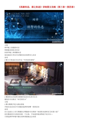 《英雄传说：碧之轨迹》详细图文攻略(第三章～第四章)