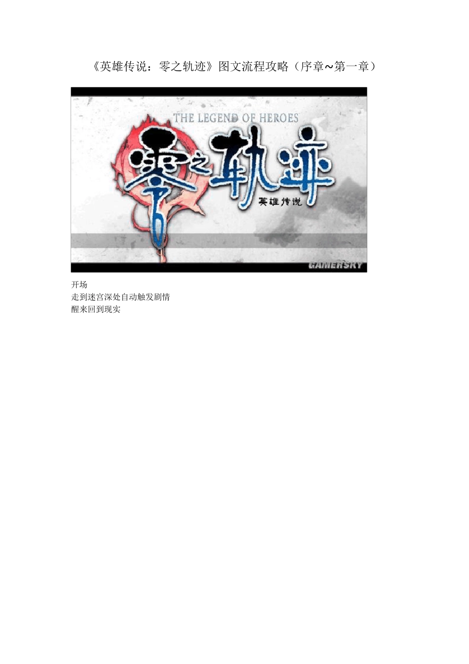《英雄传说：零之轨迹》图文流程攻略(序章~第一章)_第1页