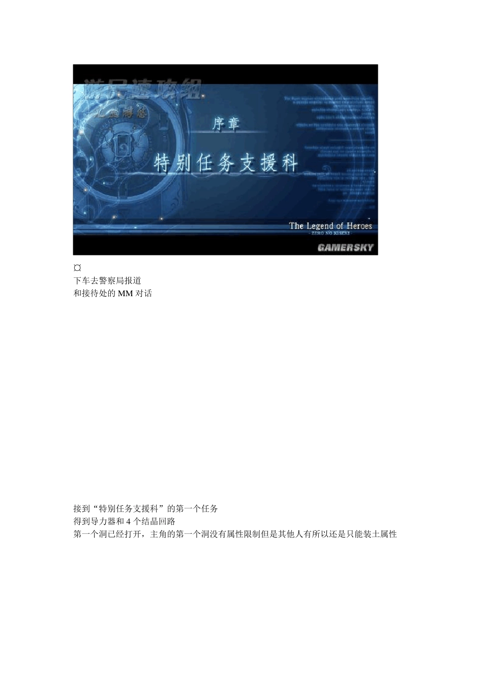 《英雄传说：零之轨迹》图文流程攻略(序章~第一章)_第2页