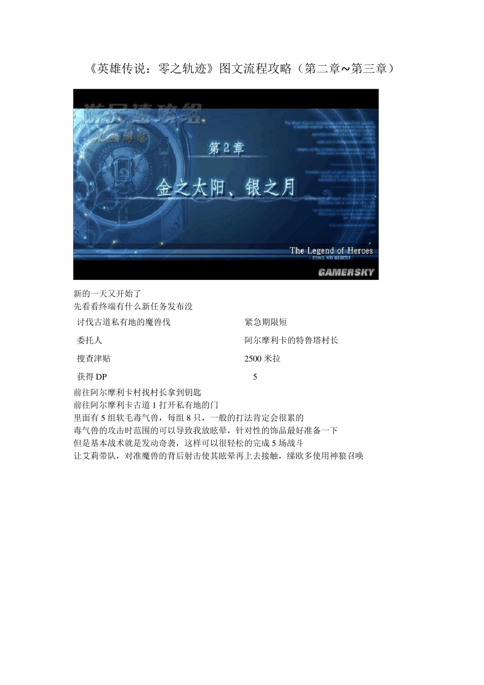 《英雄传说：零之轨迹》图文流程攻略(第二章~第三章)_第1页