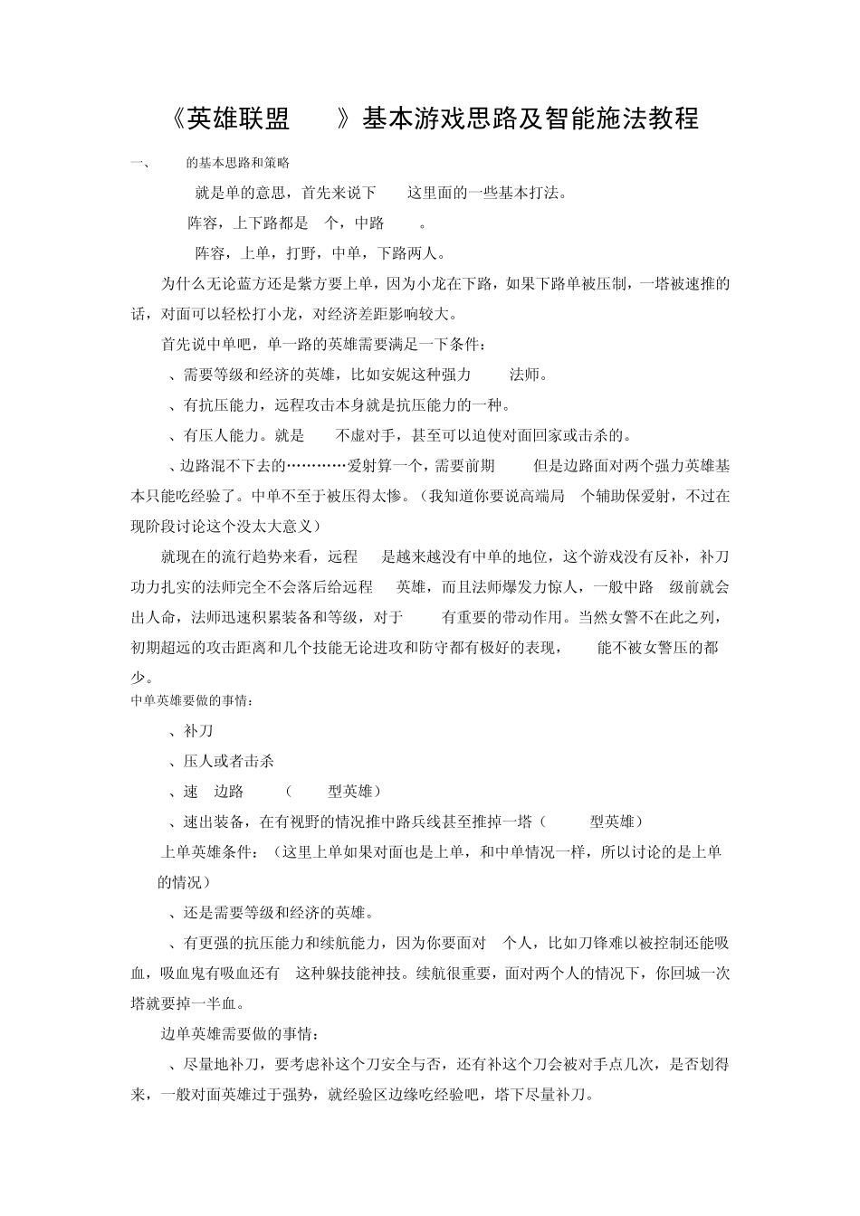 《英雄联盟lol》基本游戏思路及智能施法教程_第1页